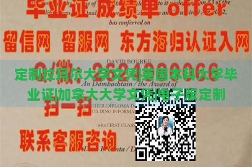 定制拉玛尔大学文凭|英国本科大学毕业证|加拿大大学文凭|电子版定制