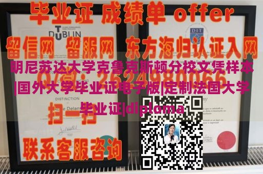 明尼苏达大学克鲁克斯顿分校文凭样本|国外大学毕业证电子版|定制法国大学毕业证|diploma