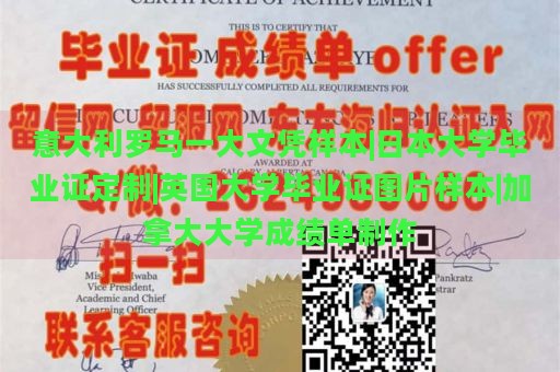 意大利罗马一大文凭样本|日本大学毕业证定制|英国大学毕业证图片样本|加拿大大学成绩单制作