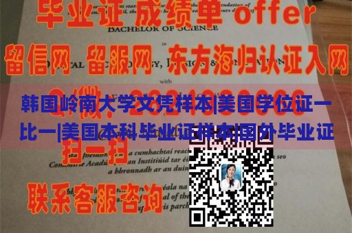 韩国岭南大学文凭样本|美国学位证一比一|美国本科毕业证样本|国外毕业证