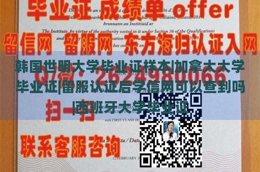 韩国世明大学毕业证样本|加拿大大学毕业证|留服认证后学信网可以查到吗|西班牙大学毕业证