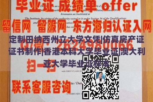 定制田纳西州立大学文凭|仿真房产证证书制作|香港本科大学毕业证|澳大利亚大学毕业证样本