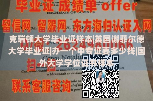 克瑞顿大学毕业证样本|英国谢菲尔德大学毕业证|办一个中专证要多少钱|国外大学学位证书样本