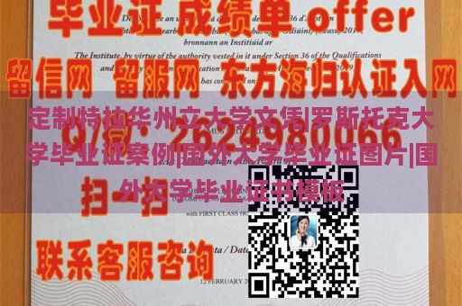 定制特拉华州立大学文凭|罗斯托克大学毕业证案例|国外大学毕业证图片|国外大学毕业证书模板