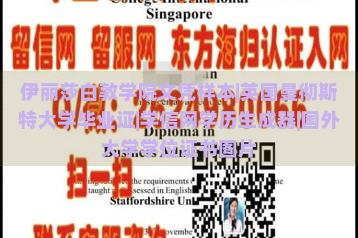 伊丽莎白敦学院文凭样本|英国曼彻斯特大学毕业证|学信网学历生成器|国外大学学位证书图片